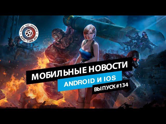 Мобильные новости: Новые порты Resident Evil, дата релиза NFS Assemble и AC: Shadows для «избранных»