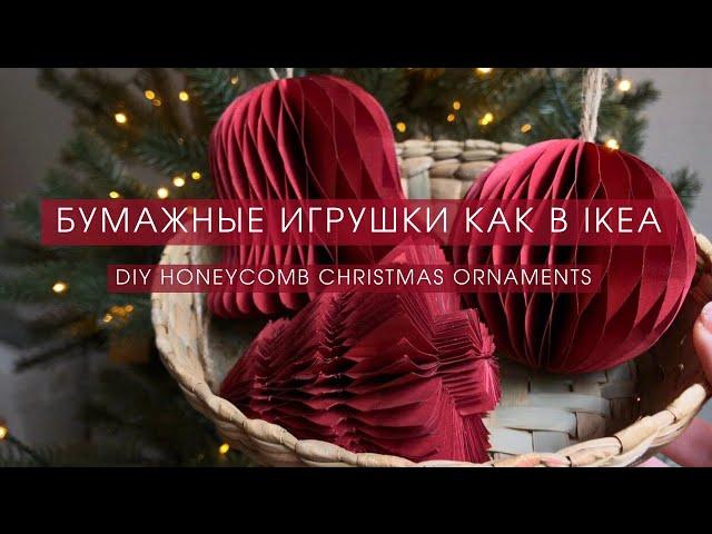 DIY HONEYCOMB PAPER CHRISTMAS ORNAMENT | IKEA DECORATIONS 2023  +  TEMPLATES