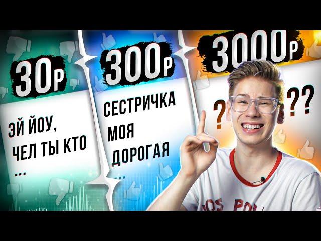 Заказал Текст Для Песни за 30, 300 и 3 000 Рублей! То, что мне прислали за 3 тысячи...