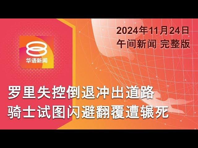 2024.11.24 八度空间午间新闻 ǁ 12:30PM 网络直播