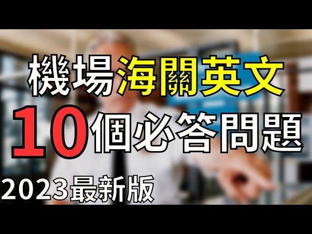 2023最新 海关英语  机场英语  移民局必问题和答案 大奎恩英文 Airport Custom Immigration English