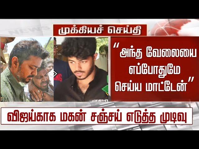 “அந்த வேலையை எப்போதுமே செய்ய மாட்டேன்” - விஜய்காக மகன் சஞ்சய் எடுத்த முடிவு – Vijay Son Jason Sanjay