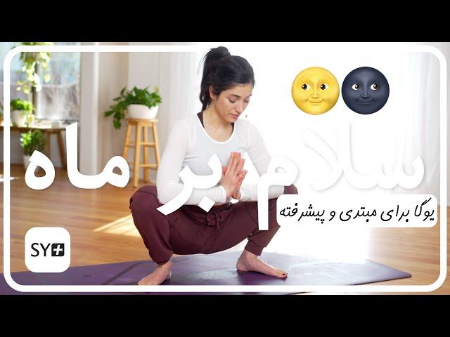 سلام بر ماه | يوگاى مبتدى | تمرین یوگا در منزل | Moon Salutation Chandra Namaskar