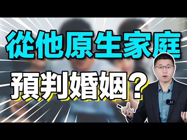 怎樣從男人的原生家庭，預判你的婚姻？/情感/婚姻/原生家庭