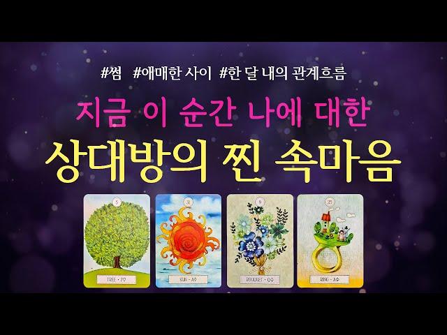 [타로] ️지금 이 순간 나에 대한 상대방의 찐 속마음️ 썸, 애매한 사이, 한달동안 관계흐름