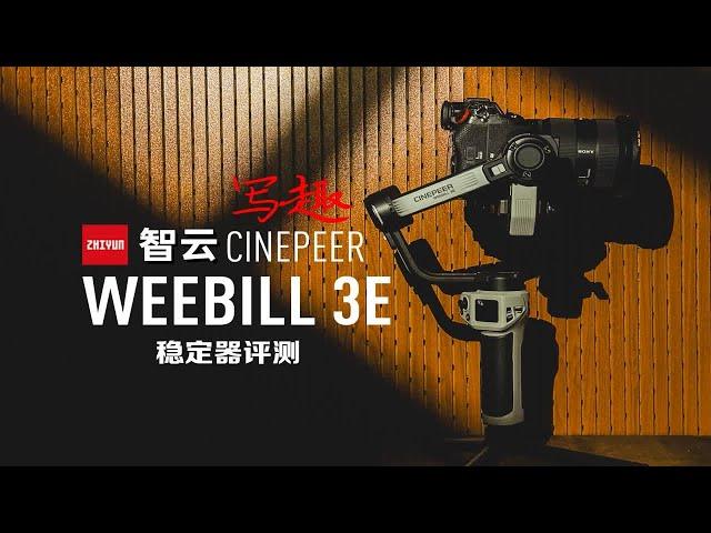 入门级稳定器新基准！智云写趣weebill 3E一个月使用评测