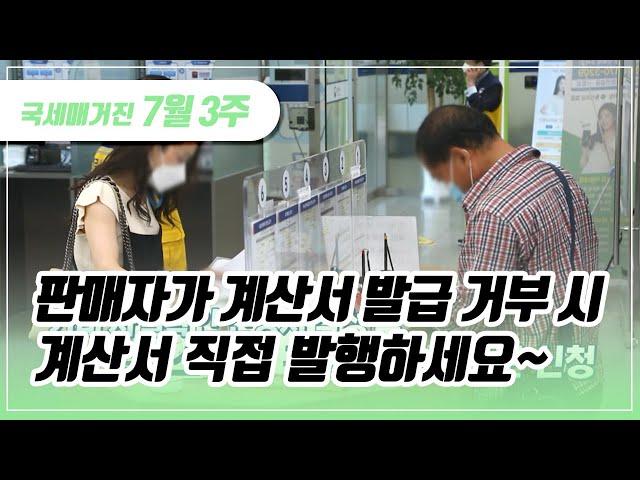 (국세매거진) 판매자가 계산서 발급 거부 시 계산서 직접 발행하세요~