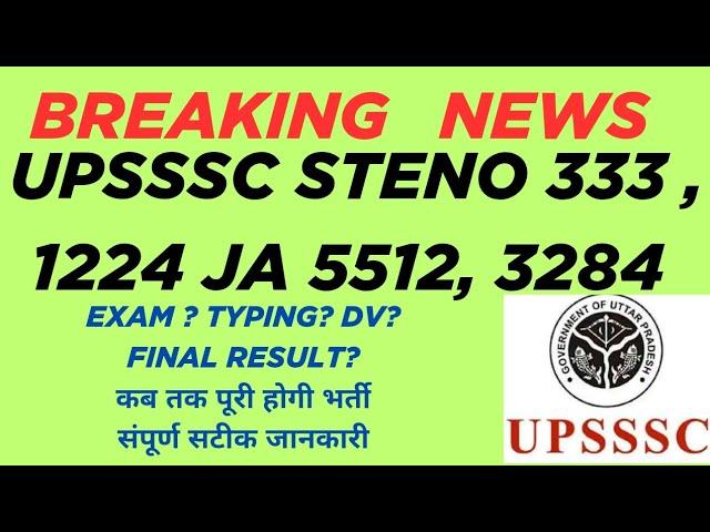 UPSSSC JA 5512, 3284 & STENO 333, 1224 कब तक पूरी होगी भर्ती प्रक्रिया? संभावित परीक्षा तिथि?