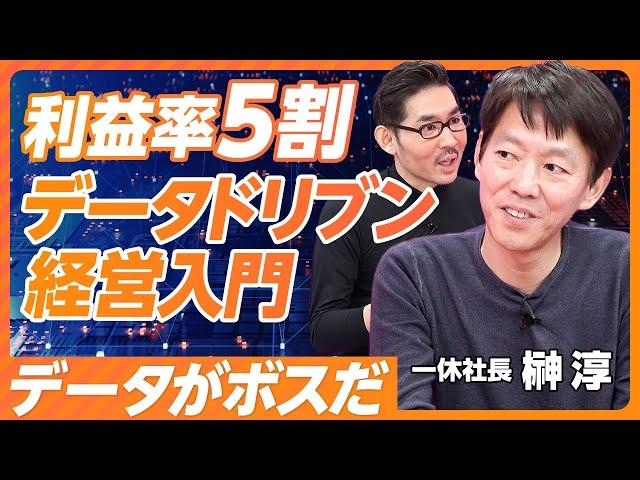 【売上高10倍、営業利益率5割：一休のデータドリブン経営】顧客行動データが肝／データドリブンがなぜうまくいかないか？／成功例はZOZO／データドリブンのステップ／日本と米国の差【一休・榊淳社長】