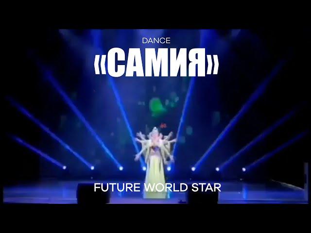 Восточный  танец | "Самия" |Богиня |Future world star