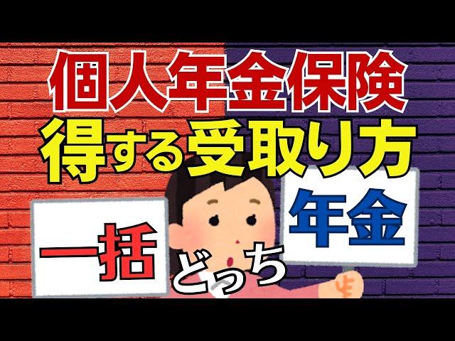 【実例で解説】個人年金保険は一括受取りと年金受取りのどっちが得か！その税金と手取り額を解説！