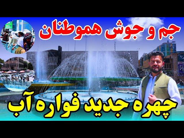 #kabul #afghanistan | تغیرات جدید در فواره آب