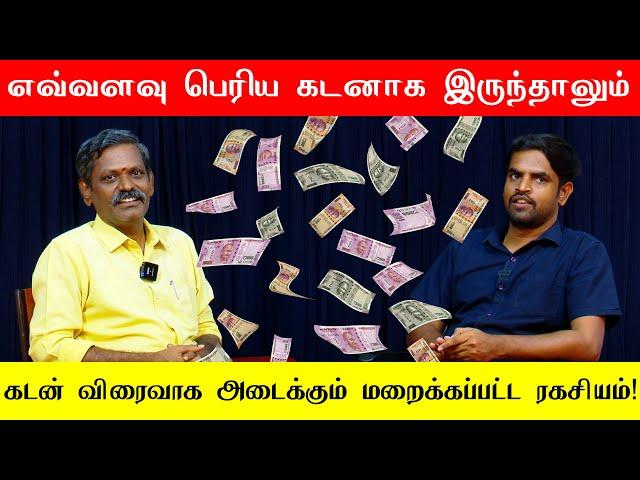  கடன் விரைவாக அடைக்கும் ரகசியம்!  இதை செய்தால் பணப்புழக்கம்  தானாக பெருகும்!  | Saravanan