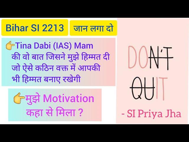 Bihar SI 2213 || Motivation || Tina Dabi IAS Mam की वो बात जो हिम्मत भर देगी || SI Priya Jha