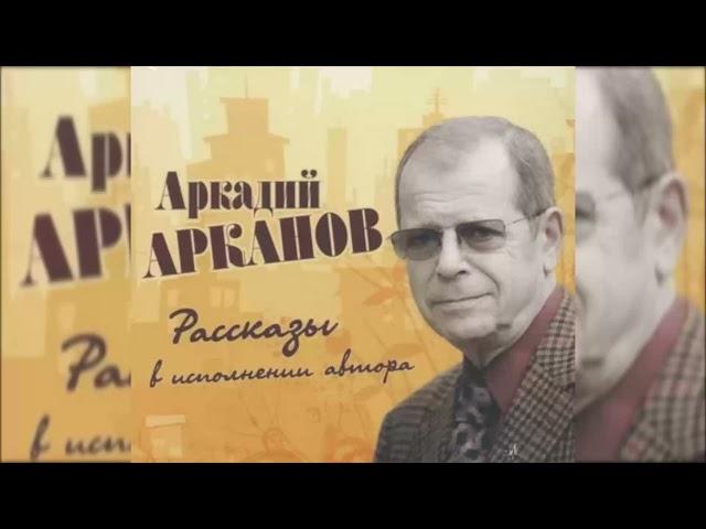 Аркадий Арканов. Рассказы.