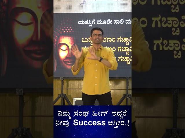 Success depends on Your accompany |‌ Motivation| Manjunath B| Sadhana Academy #manjunatha_b