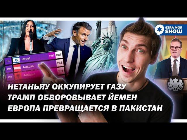 Парад в честь Дня Израиля, бесславный конец Евровидения и оккупация Сектора Газа