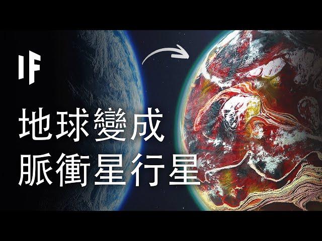 如果地球是一顆脈衝星行星【中文字幕】｜大膽科學