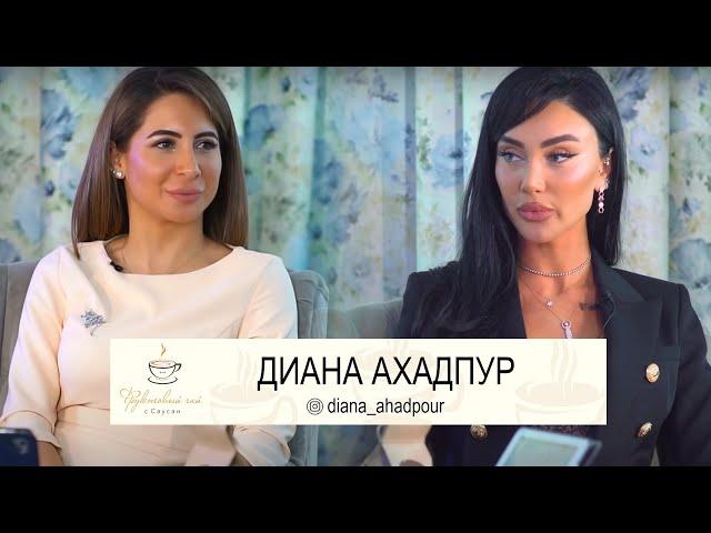 ДИАНА АХАДПУР| Прошлое, любовь, тяжёлая жизнь современной Золушки | ФРУКТОВЫЙ ЧАЙ С САУСАН