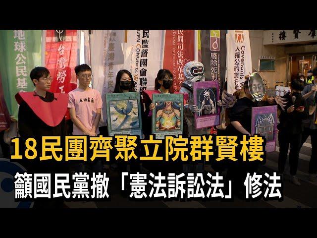 18民團齊聚立院群賢樓　籲國民黨撤「憲法訴訟法」修法－民視新聞