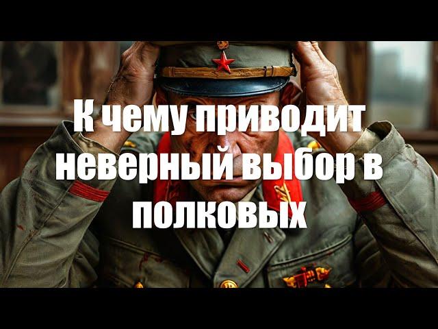 К чему приводит неверный выбор в полковых боях War Thunder