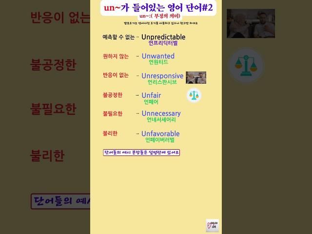 un~:( 부정의 의미)가 들어있는 영어단어*2