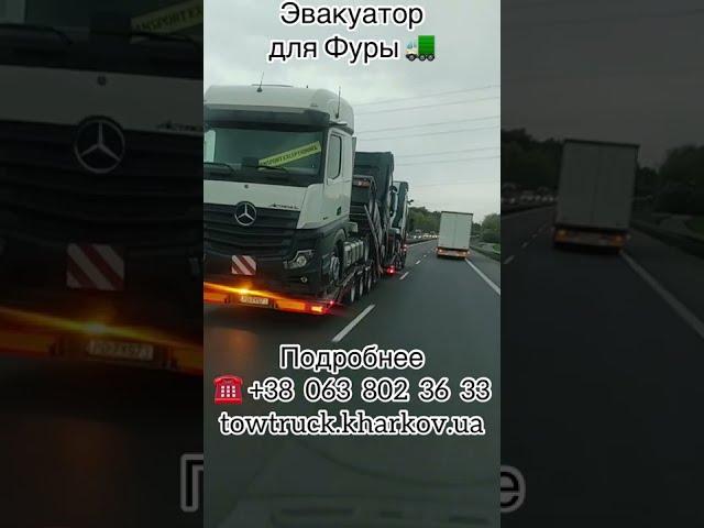Эвакуатор для Фуры. Эвакуатор для грузовика. Эвакуатор для тягача фуры. Автосос по Украине и Европе