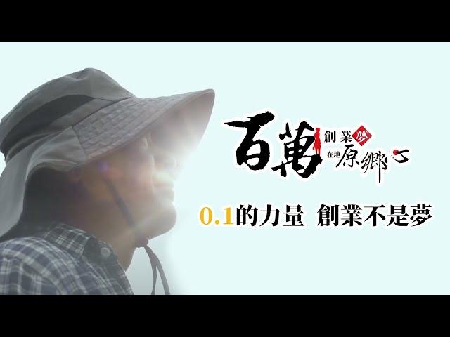 勇往直前，創業不是夢！｜原住民族委員會－「輔導精實創業計畫」宣傳影片