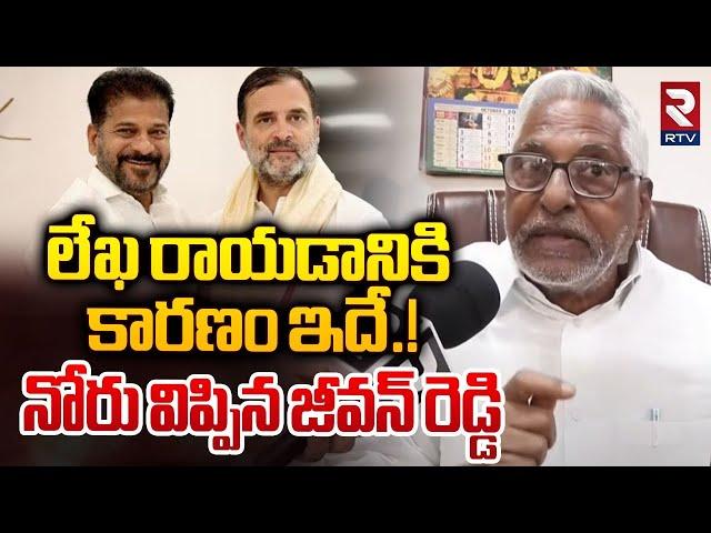 లేఖ రాయడానికి కారణం ఇదే.! | Congress MLC Jeevan Reddy Sensational Comments | CM Revanth | RTV