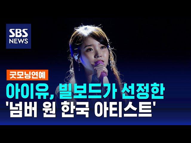 아이유, 빌보드가 선정한 '넘버 원 한국 아티스트' / SBS / 굿모닝연예