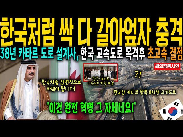 [해외감동사연] 싹 다 한국처럼 갈아엎자! 38년 도로 설계사 한국고속도로 목격 후 충격에 빠진 이유