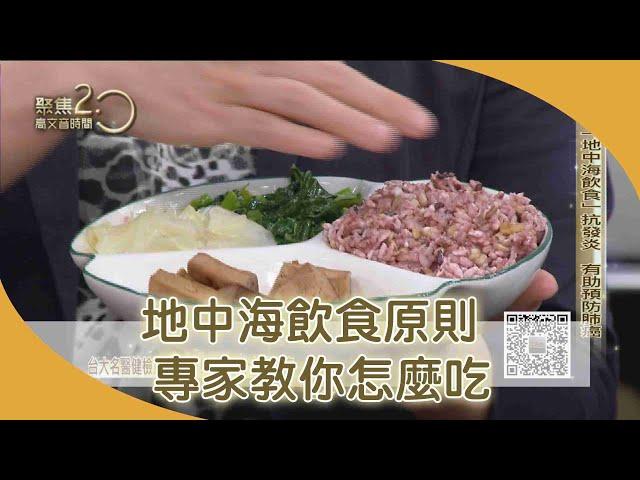 「地中海飲食」原則 營養專家教你怎麼吃【聚焦2.0】352集