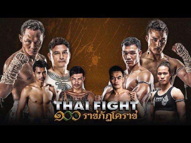 THAI FIGHT 100 Years Rajabhat Korat | ไทยไฟท์ 100 ปี ราชภัฏโคราช [FULL MATCH]