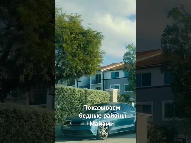 Бедные районы Майами #сша #galinausaflorida