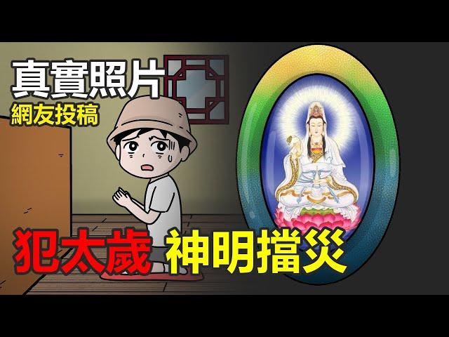 【懸崖鬼故事】犯太歲，神明檔災| 網友投稿 |鬼動畫| 真實故事 |真實照片 ft. @EmmaSleepTaiwan