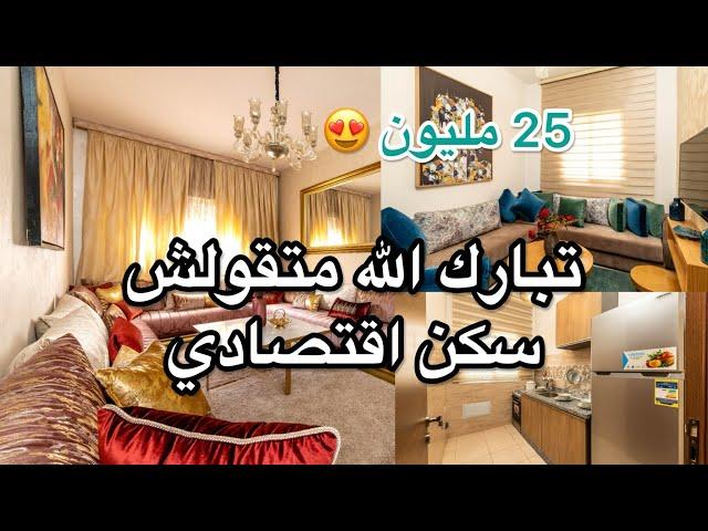 جولة فشقة سكن اقتصادي 25مليون بعد الاصلاحات و الفراش واو  تبدلات نهائيًا