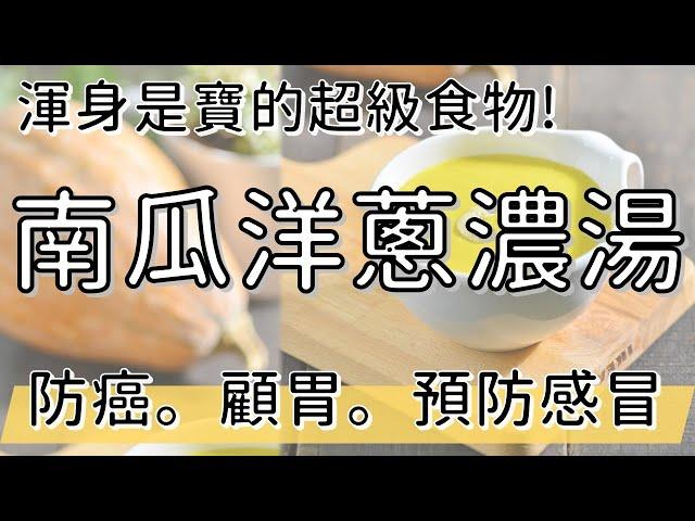 渾身都是寶的超級食物 | 抗癌預防感冒第一湯 | 南瓜洋蔥濃湯 | 陳月卿 | 健康4.0精華