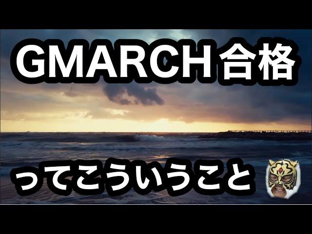 【高2向け】1年でGMARCHに受かる（文系）