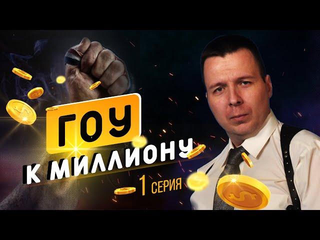 Гоу к миллиону. 1 Серия МЛМ реалити