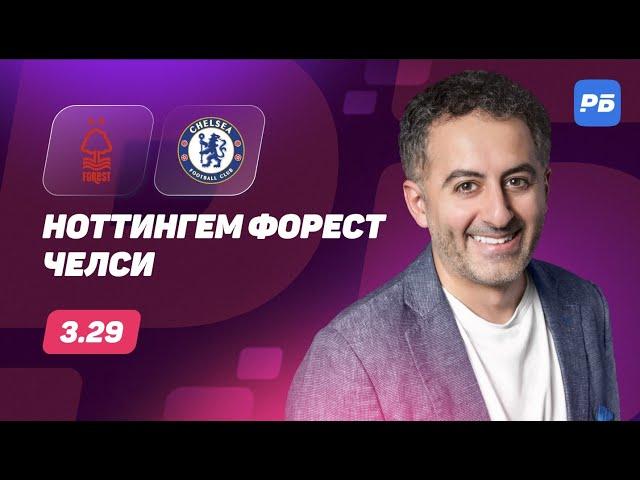 Ноттингем Форест - Челси. Прогноз Петросьяна
