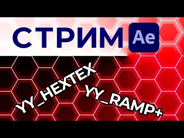 СТРИМ Изучаем бесплатные плагины для After Effects - YY_HexTex и YY_Ramp+ Болтаем