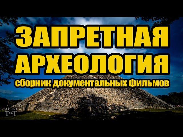 Запретная археология и альтернативные исследования