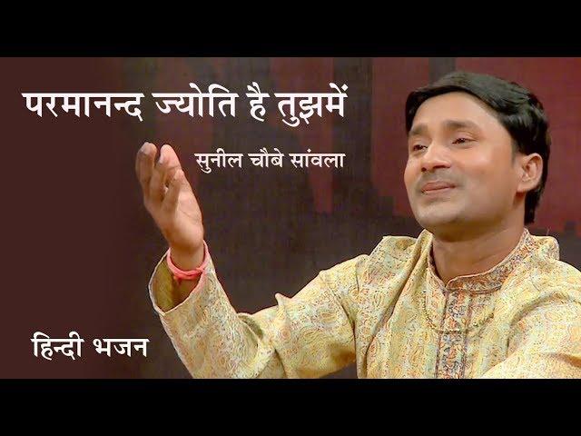 परमानन्द ज्योति है तुझमें | सुनील चौबे सांवला I Parmanand Jyoti Hai Tujhme | Sunil Chaubey Sanwala