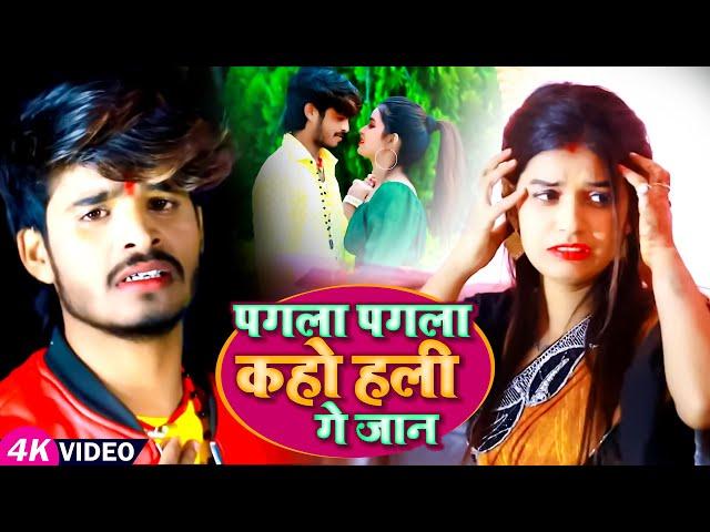 #Aashish Yadav का #SAD_VIDEO | पगला पगला कहो हली गे जान | Bhojpuri Khortha Sad Song