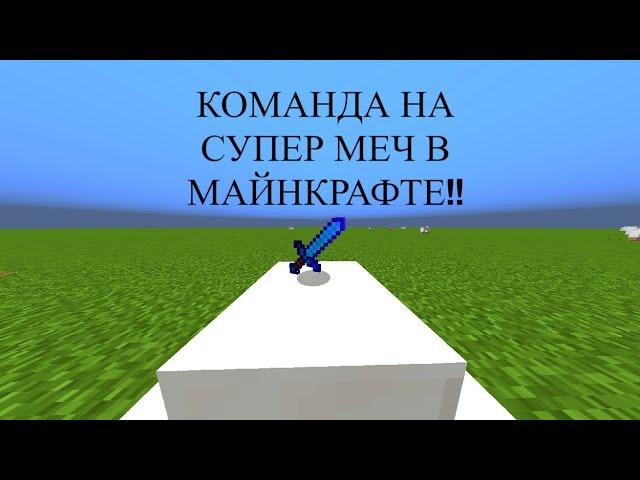 КОМАНДА НА СУПЕР МЕЧ В Minecraft!!