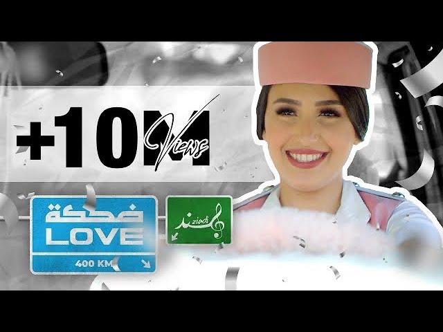 Hind Ziadi - Dahket Love (EXCLUSIVE Music Video) | (هند زيادي - ضحكة لوف (فيديو كليب حصري