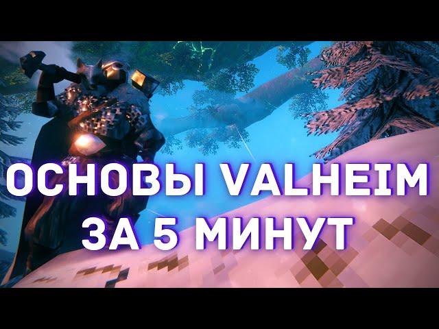 Valheim - Гайд для новичков - Основы игры за 5 минут