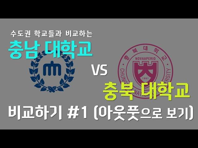 [지거국][공기업지역할당제] 충남대 vs 충북대 비교하기 Part1