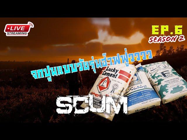 [EP6.]SCUM SS2 จกปูนกันเถอะเรา
