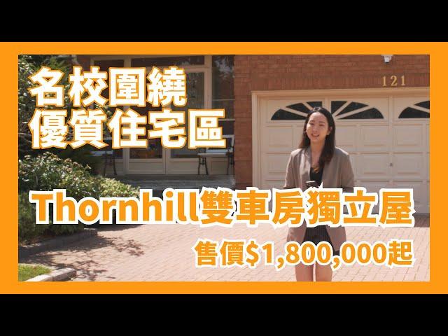 【多倫多地產】名校圍繞Thornhill雙車房獨立屋 | 鄰近公園 適合家庭置業 | 4+2房 3.5廁 7車位 | 4000尺實用面積 $18XXXXX起 | 樓在多倫多